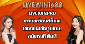 LIVEWINPRO