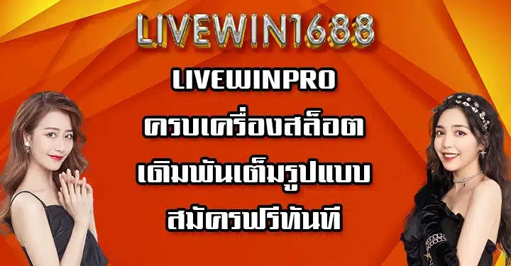 LIVEWINPRO