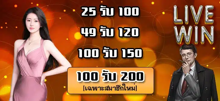 โปรโมชั่นLIVEWIN1688